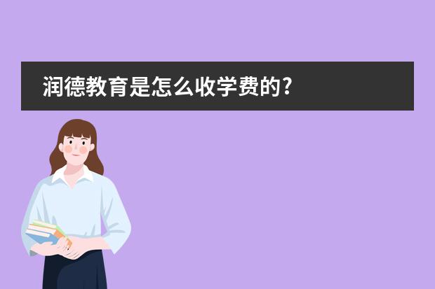 润德教育是怎么收学费的?