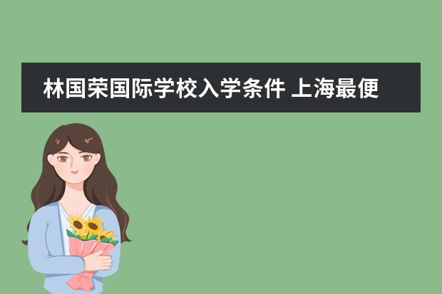林国荣国际学校入学条件 上海最便宜的国际高中