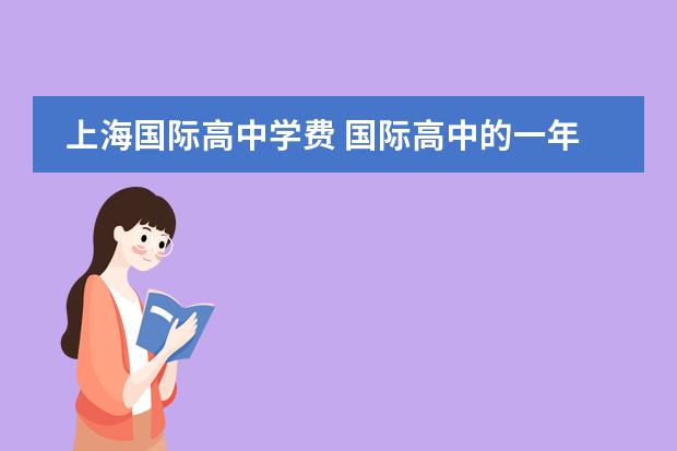 上海国际高中学费 国际高中的一年费用