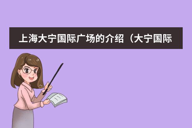 上海大宁国际广场的介绍(大宁国际小学学费)