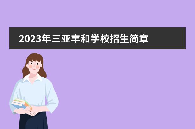 2023年三亚丰和学校招生简章 海南高级技工学校招生要求