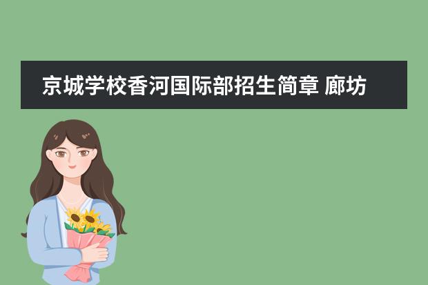 京城学校香河国际部招生简章 廊坊私立学校排名