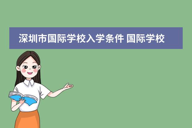 深圳市国际学校入学条件 国际学校深圳（深圳国际学校前十名）