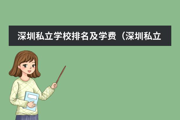 深圳私立学校排名及学费（深圳私立学校排名及学费）