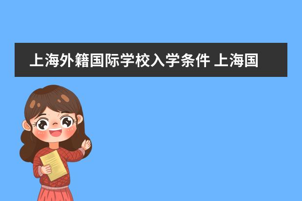 上海外籍国际学校入学条件 上海国际学校初中入学条件