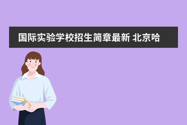 国际实验学校招生简章最新 北京哈罗国际学校