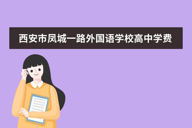 西安市凤城一路外国语学校高中学费贵吗