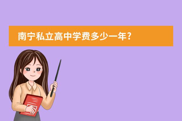 南宁私立高中学费多少一年?