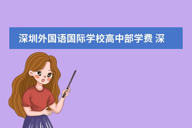 深圳外国语国际学校高中部学费 深圳国际高中学费