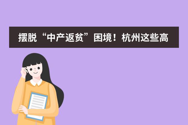摆脱&ldquo;中产返贫&rdquo;困境！杭州这些高性价比的民办国际学校可千万不能错过！（2024杭州国际高中大盘点，初三家长必看！）
