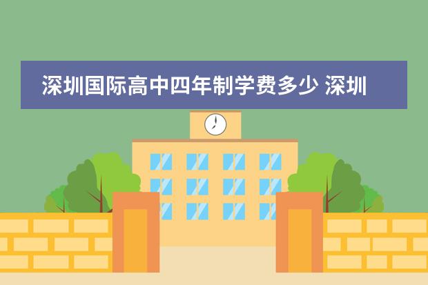 深圳国际高中四年制学费多少 深圳国际高中学费