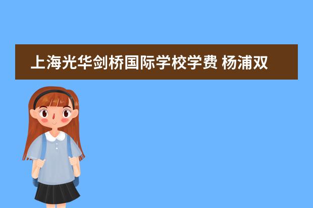 上海光华剑桥国际学校学费 杨浦双语学校学费