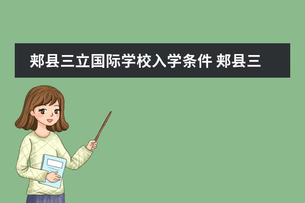郏县三立国际学校入学条件 郏县三立学校投诉 郏县三立学校投诉 郏县三立国际学校投诉，关于八年级四班班主任严可可老师的投诉，