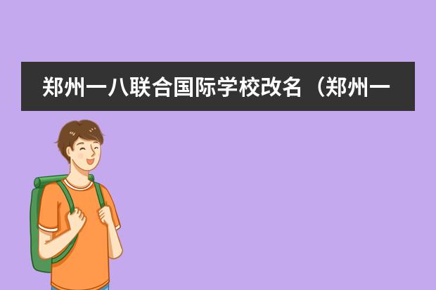 郑州一八联合国际学校改名（郑州一八联合初中升学率）