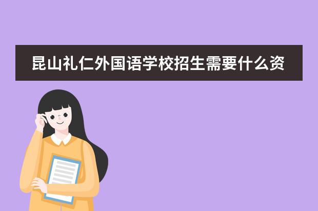 昆山礼仁外国语学校招生需要什么资料