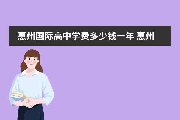 惠州国际高中学费多少钱一年 惠州国际高中学费大全?