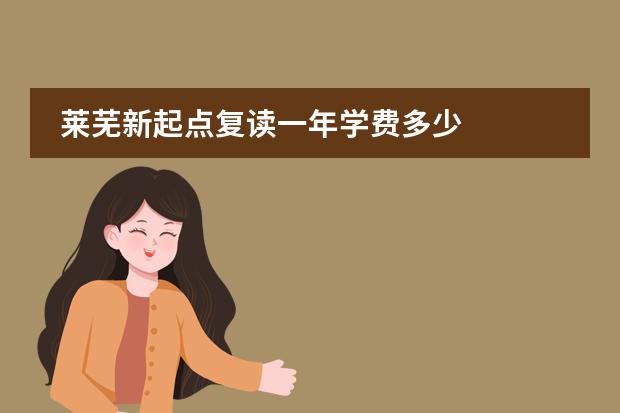 莱芜新起点复读一年学费多少