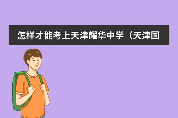 怎样才能考上天津耀华中学（天津国际高中的学费）