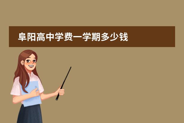 阜阳高中学费一学期多少钱