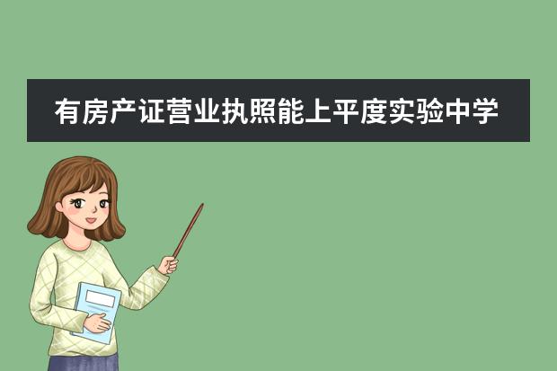 有房产证营业执照能上平度实验中学吗？