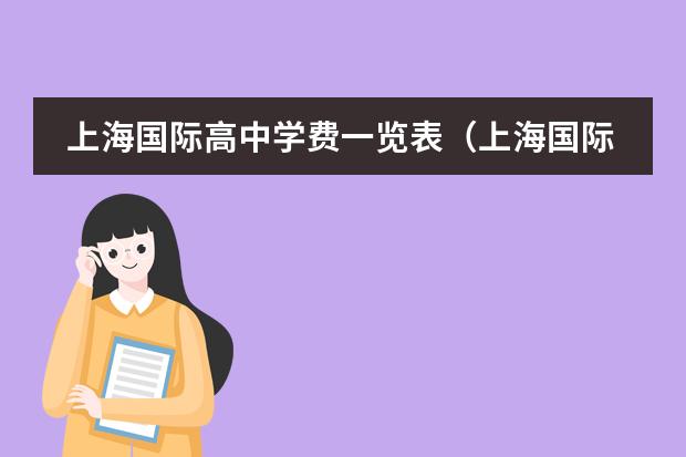 上海国际高中学费一览表(上海国际学校学费排名)