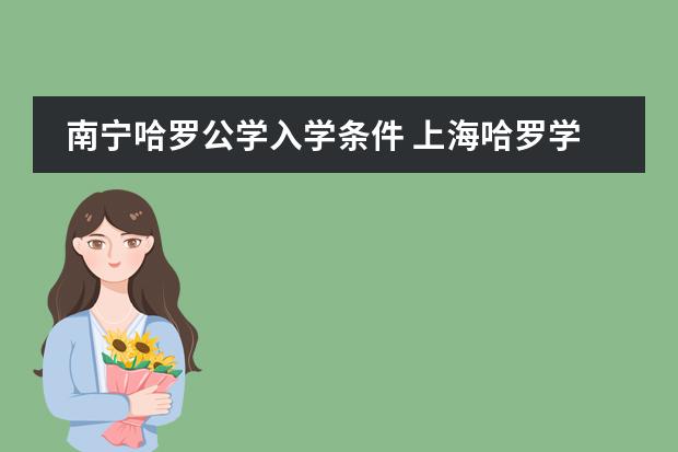 南宁哈罗公学入学条件 上海哈罗学校入学条件