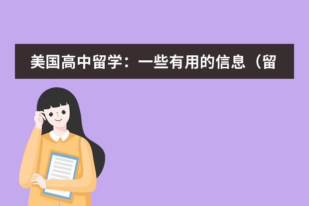 美国高中留学:一些有用的信息(留学生和交换生的区别)