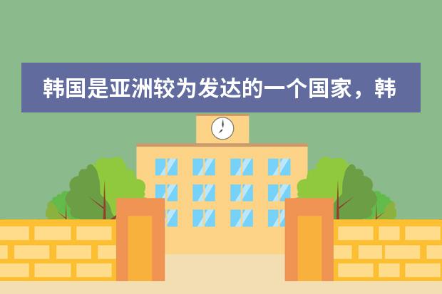 韩国是亚洲较为发达的一个国家,韩国济州岛移民的优势和条件有哪些?