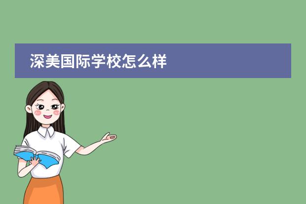 深美国际学校怎么样