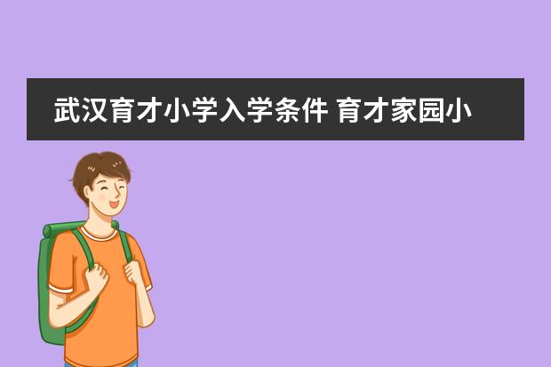武汉育才小学入学条件 育才家园小学入学条件