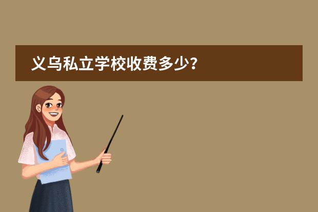 义乌私立学校收费多少?