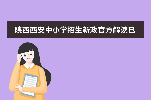 陕西西安中小学招生新政官方解读已出炉(有关西安高中的招生)