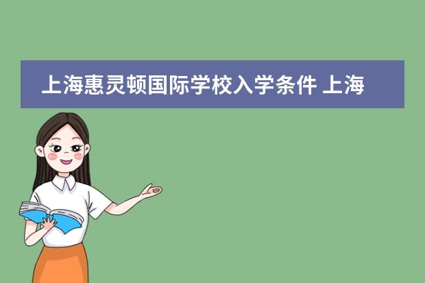 上海惠灵顿国际学校入学条件 上海枫叶国际学校入学条件