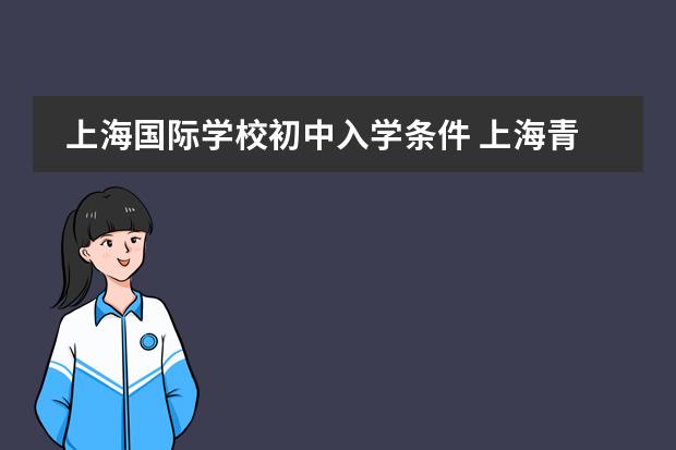 上海国际学校初中入学条件 上海青浦区私立学校入学条件