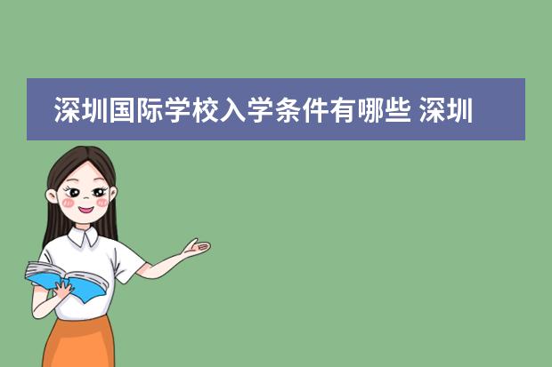 深圳国际学校入学条件有哪些 深圳国际学校