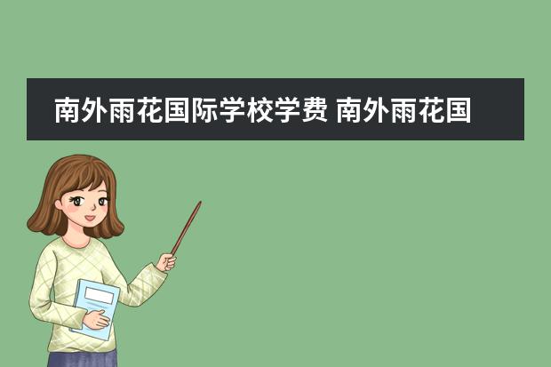 南外雨花国际学校学费 南外雨花国际学校学费
