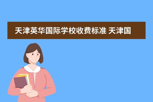 天津英华国际学校收费标准 天津国际学校排名榜