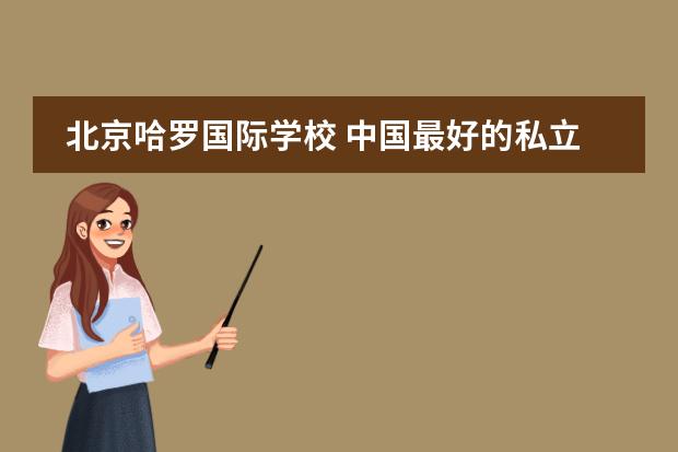 北京哈罗国际学校 中国最好的私立学校