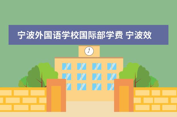 宁波外国语学校国际部学费 宁波效实中学国际部学费