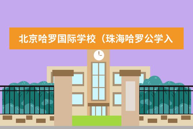 北京哈罗国际学校(珠海哈罗公学入学条件)
