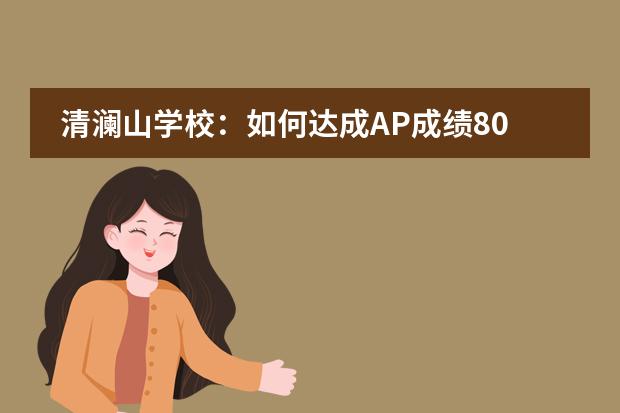 清澜山学校：如何达成AP成绩80%优秀率？