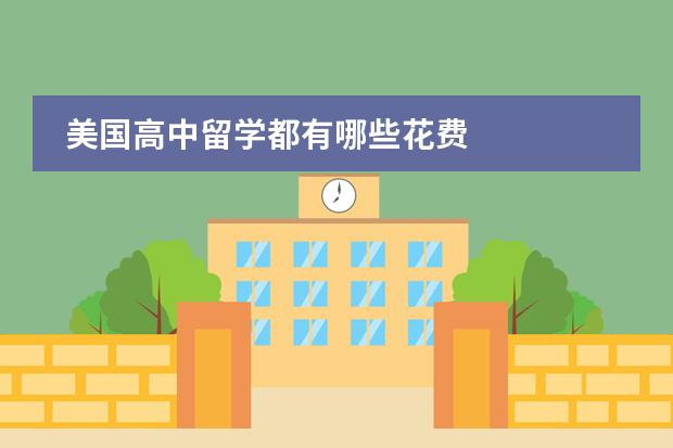 美国高中留学都有哪些花费