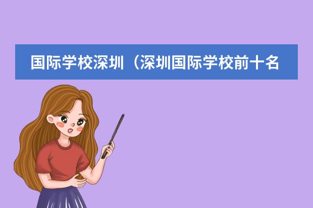 国际学校深圳(深圳国际学校前十名)(泰国国际学校排名)