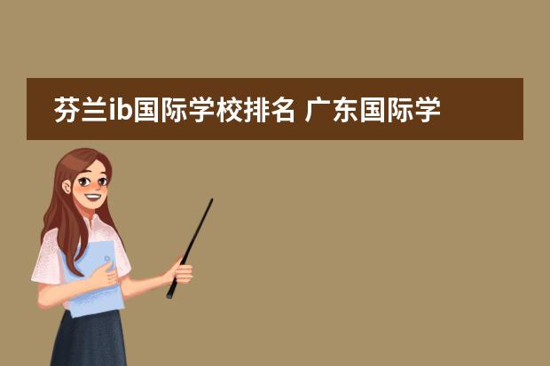 芬兰ib国际学校排名 广东国际学校排名