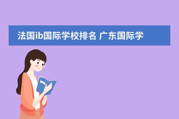 法国ib国际学校排名 广东国际学校排名