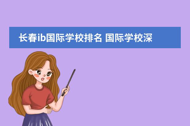 长春ib国际学校排名 国际学校深圳（深圳国际学校前十名）