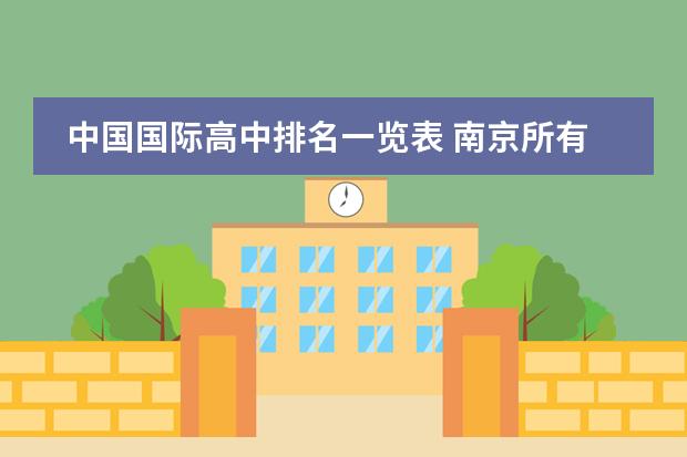 中国国际高中排名一览表 南京所有高中排名