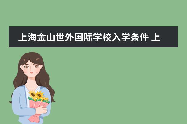 上海金山世外国际学校入学条件 上海国际学校初中入学条件