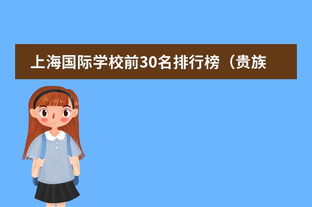 上海国际学校前30名排行榜（贵族学校排名）