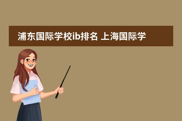 浦东国际学校ib排名 上海国际学校排名一览表